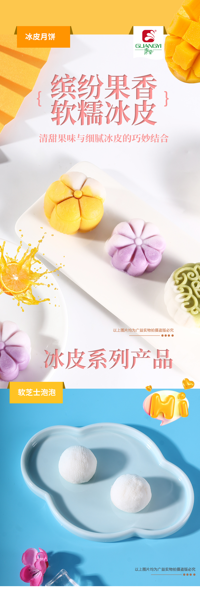 缤纷果香&middot;软糯冰皮